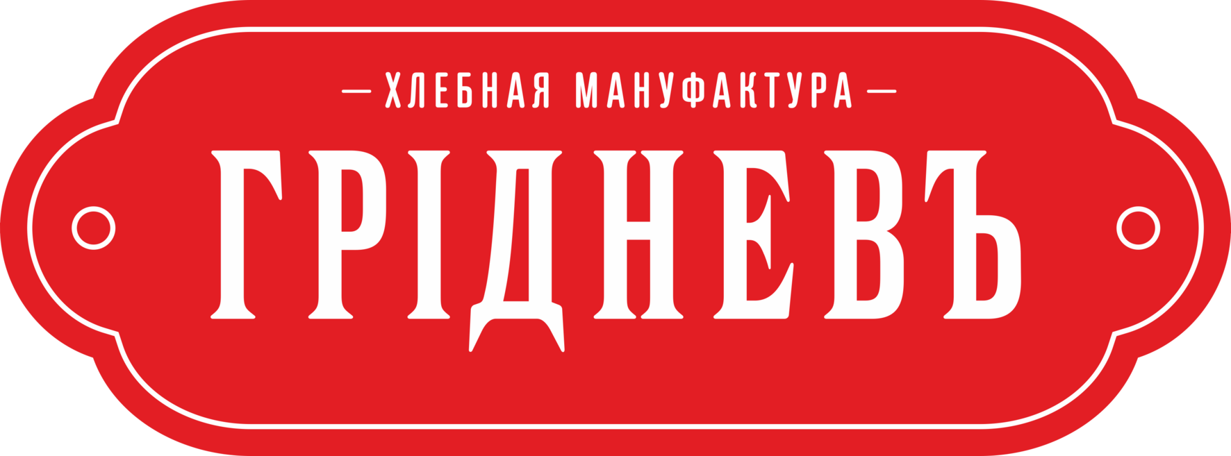 Грiднев Хлебъ