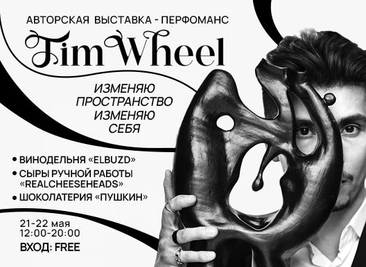 Выставка-перформанс Tim Wheel