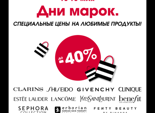 Скидки до -40% в SEPHORA