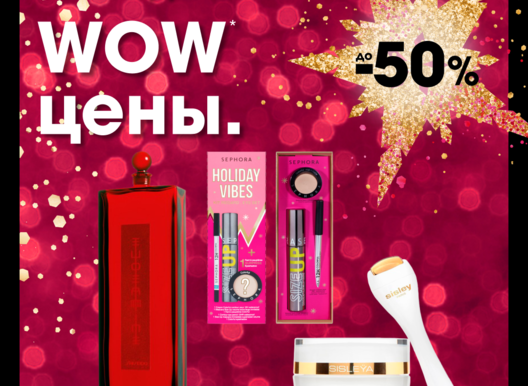 WOW цены в SEPHORA!