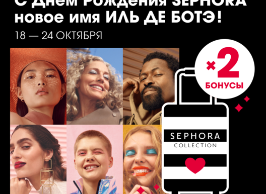 Отмечаем День Рождения SEPHORA!