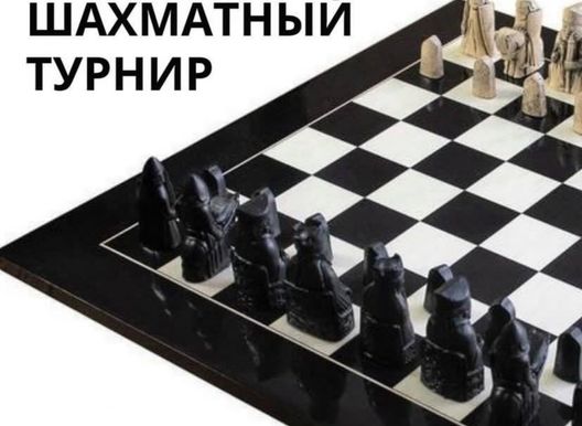 Шахматный турнир