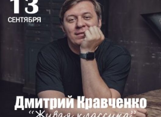 Концерт Дмитрия Кравченко "Живая классика"
