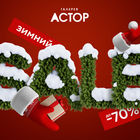 Зимний SALE в ГАЛЕРЕЕ АСТОР