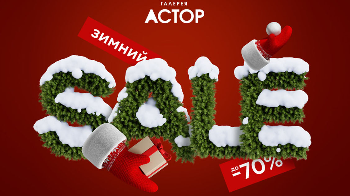 Зимний SALE в ГАЛЕРЕЕ АСТОР