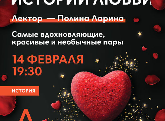 14 февраля 19:30 «Истории любви. Самые вдохновляющие, красивые и необычные пары». Лектор Полина Ларина.