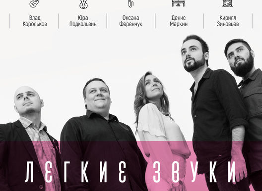 «Легкие Звуки» -  музыкальный концерт авторских песен Оксаны Ференчук