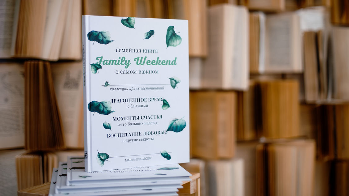 Презентация семейной книги Family Weekend от ИД MMG