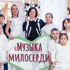 Благотворительный концерт  «Музыка Милосердия»