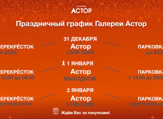 Праздничный график работы