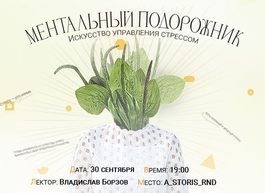 Искусство управления стрессом. Лекция и практика