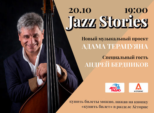 Jazz Stories Адама Терацуяна в "А’сторис "