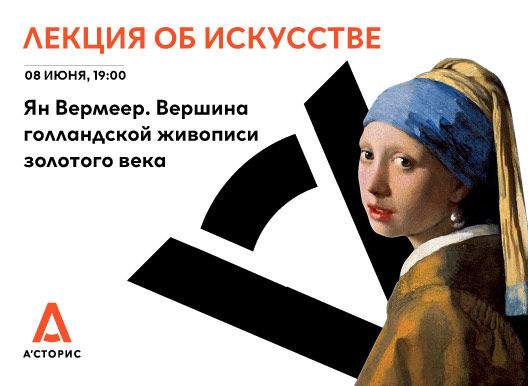 Лекция об искусстве. Ян Вермеер. Вершина голландской живописи золотого века