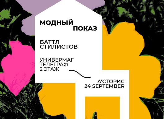 Модный показ от "Телеграф"