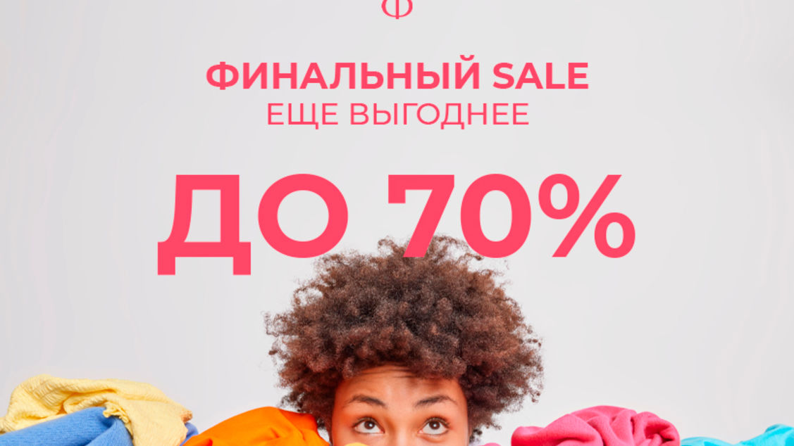 Финальные скидки до -70% в "Телеграфе"