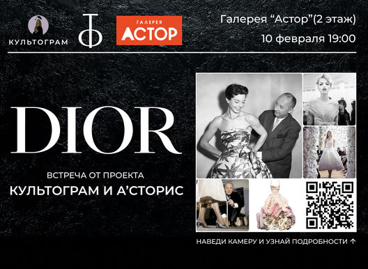 Стильный вечер от проекта Культограм: «DIOR».