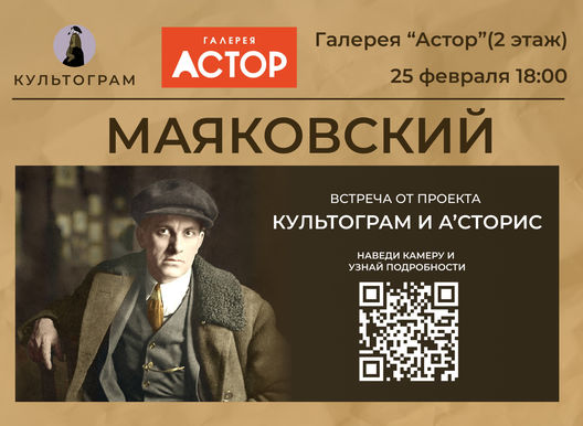 Литературный вечер от проекта Культограм: «Маяковский».