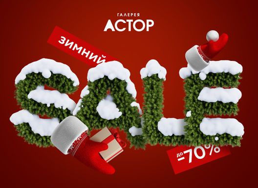 Зимний SALE в ГАЛЕРЕЕ АСТОР