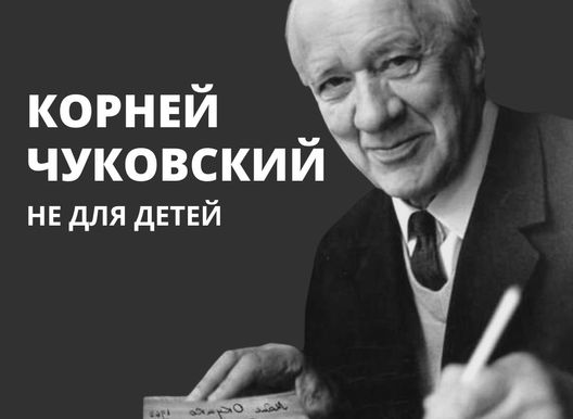 Лекторий "Маяк". Корней Чуковский. Не для детей