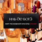 Магазин "ИЛЬ ДЕ БОТЭ" возобновляет работу!