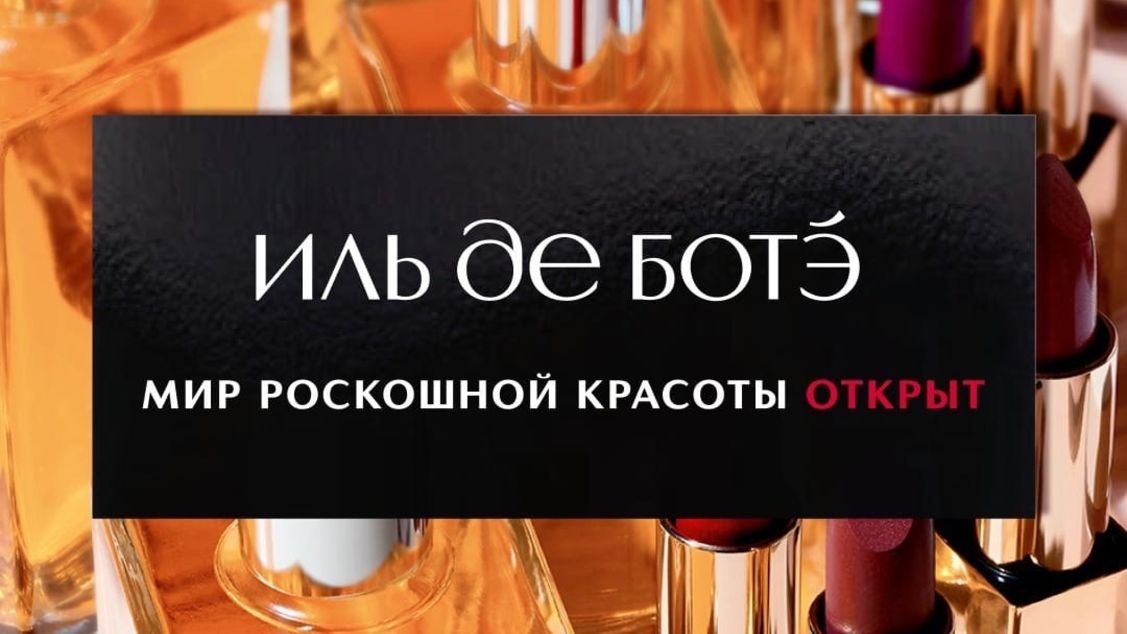 Магазин "ИЛЬ ДЕ БОТЭ" возобновляет работу!