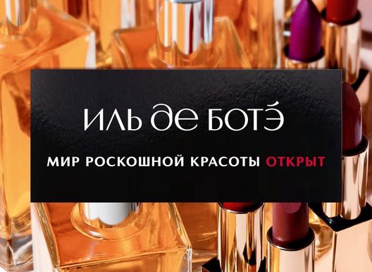 Магазин "ИЛЬ ДЕ БОТЭ" возобновляет работу!