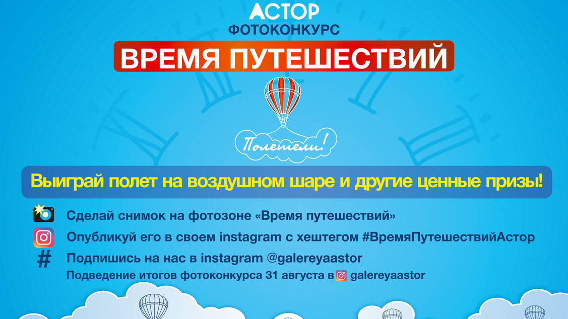 Фотоконкурс "Время путешествий"