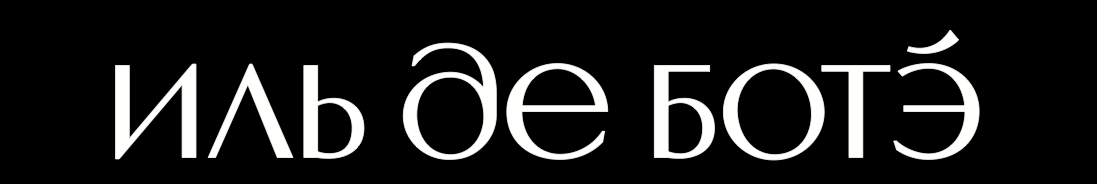 «Иль де Ботэ»