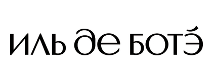 ИЛЬ ДЕ БОТЭ