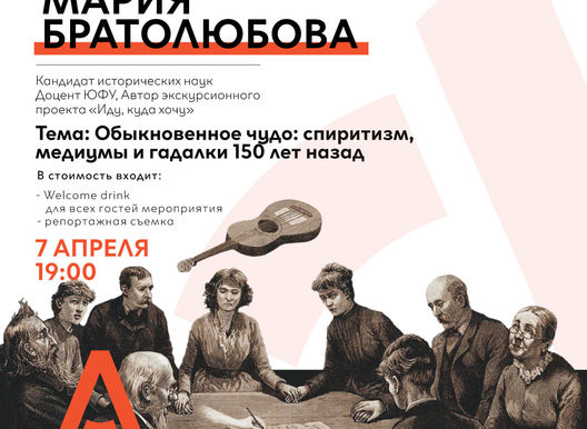 Лекция Марии Братолюбовой. Тема:  «Обыкновенное чудо: спиритизм, медиумы и гадалки 150 лет назад»