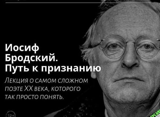Лекция "Иосиф Бродский" от лектория "Маяк"