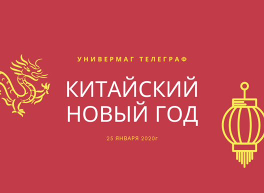 Китайский Новый год в Универмаге Телеграф