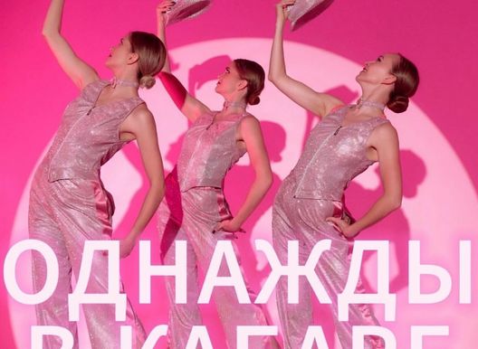 Арт-балет «Gloss» и творческая мастерская «Без кулис». Танцевально-театральный спектакль «Однажды в Кабаре»