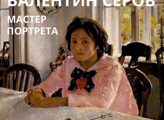 Лекторий "Маяк". Валентин Серов. Мастер портрета