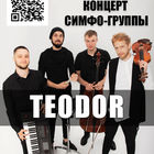 Концерт симфо-группы "ТЕОДОР"