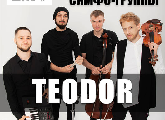 Концерт симфо-группы "ТЕОДОР"