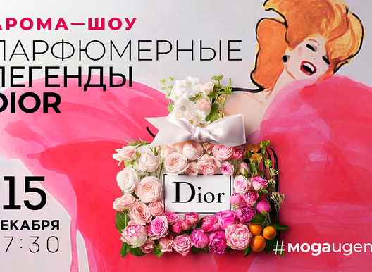 Арома-шоу «Парфюмерные Легенды Модного Дома Dior»