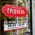 Грiднев Хлебъ