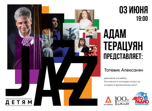 Адам Терацуян представляет: Джаз детям