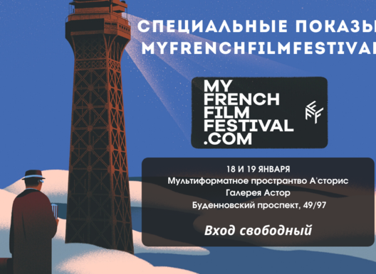 MyFrenchFilmFestival -первый онлайн-фестиваль 
франкофонного кино
