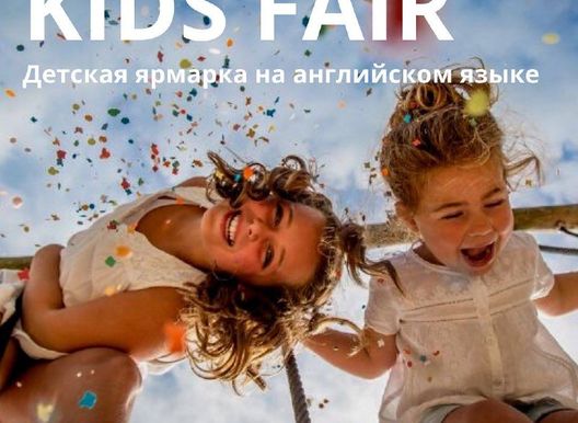 Детская ярмарка на английском языке