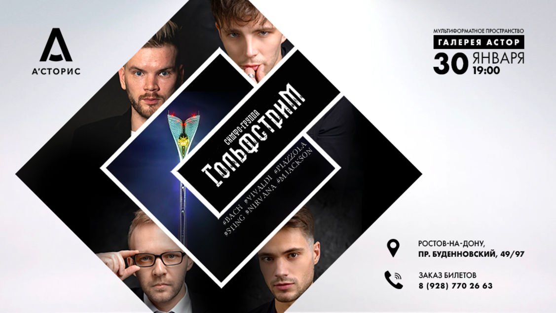 ГОЛЬФСТРИМ. ЗИМА. LIVE. 
Сольный акустический концерт симфо-группы