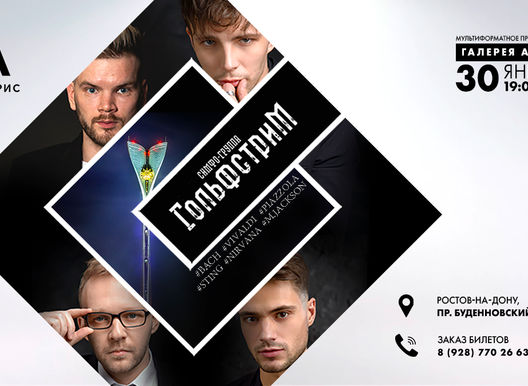 ГОЛЬФСТРИМ. ЗИМА. LIVE. 
Сольный акустический концерт симфо-группы