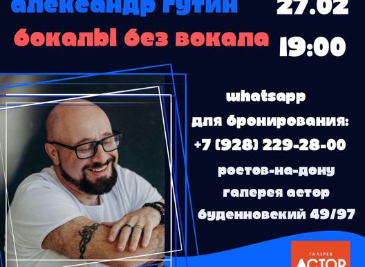 Александр Гутин. Бокалы без вокала