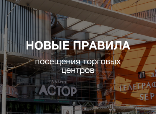 Новые правила посещения торговых центров