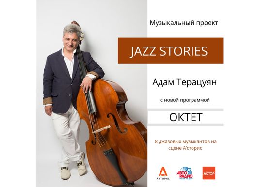 Джазовый концерт. Адам Терацуян с новой программой - ОКТЕТ.