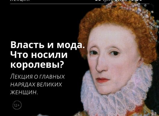 Лекторий "Маяк". Власть и мода. Что носили королевы?