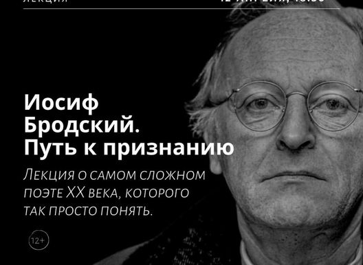 Лекторий "Маяк". Иосиф Бродский. Путь к признанию