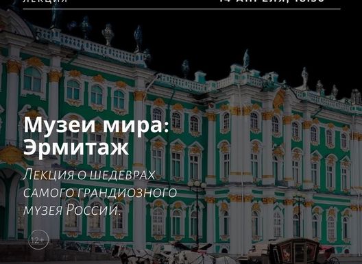 Лекторий "Маяк". Музеи мира: Эрмитаж