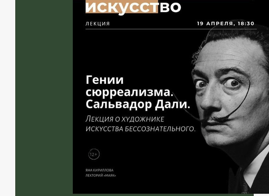 Лекторий "Маяк". Сальвадор Дали